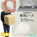 補充用・発泡ビーズ・約570グラム・容積約30リットル・粒小さめ約2mm前後・日本製