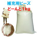 約80L・補充用・発泡ビーズ・日本製約1キログラム(1kg)【送料無料】北海道・沖縄・離島除く容積約80リットル直径約3〜6mm前後・補充ビーズ・