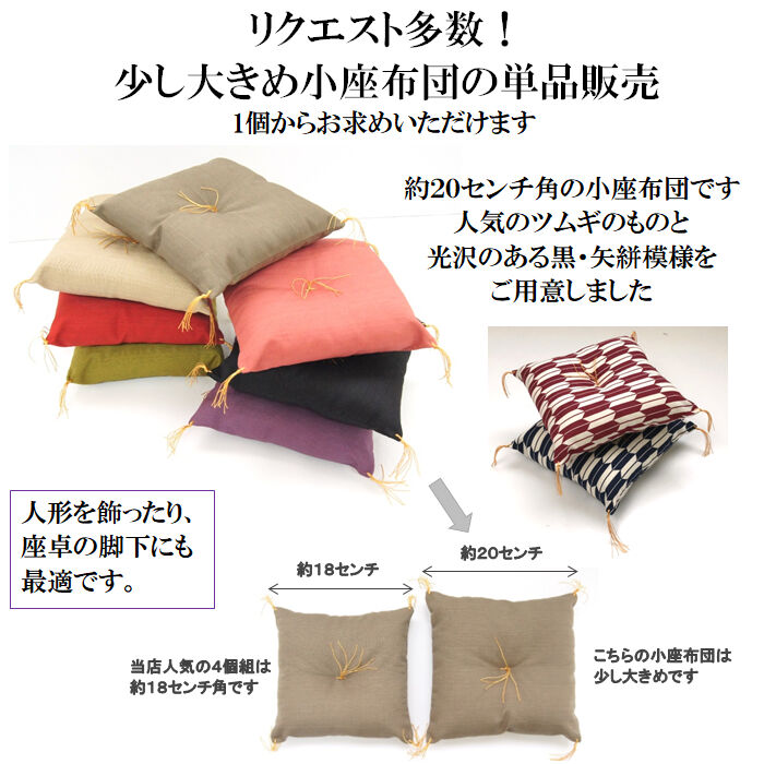 【送料無料・一部地域を除く】【2019年6月新発売】小座布団・単品販売20cmtimes;20cm・日本製座卓の脚下用や、置物の座布団に。和風・ミニざぶとん2個目以降500円引き!