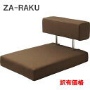 【訳有品・数量限定・送料無料】(北海道・沖縄・離島を除く)デザイン座椅子ざらく・ZA・RAKU・少々難有・オリジナル色・ダークブラウン