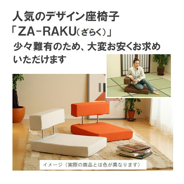 【訳有品・数量限定・送料無料】(北海道・沖縄・離島を除く)デザイン座椅子ざらく・ZA・RAKU・少々難有・オリジナル色・ダークブラウン [2]