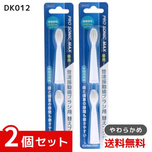マルマン 音波振動歯ブラシ プロソニックMAX やわらかめ 替えブラシ DK012 2本入×2...