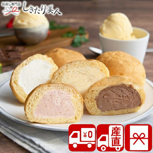 お歳暮 早割 2025 【御歳暮 送料無料 産地直送】八天堂 まるでアイスなくりーむパン 6個 85049 |お年賀..