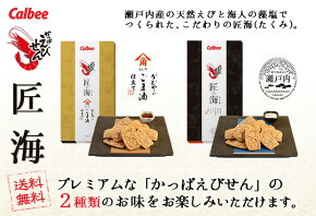 【送料無料】カルビーかっぱえびせん匠海(18枚)・かどやのごま油仕立て(15枚)食べ比べセット(15421_15423)【贈り物_プレゼント_ご挨拶品_手土産_ご自宅用_贈答用_ギフト_スイーツ・お菓子_せんべい・米菓_あられ・おかき】