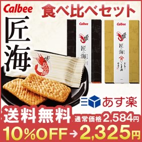 【送料無料】カルビー かっぱえびせん匠海 食べ比べ2箱セット 16406_15423 | 手土産 出産 内祝い スイーツ お菓子 せんべい おかき 法事 法要 お供え お見舞い返し 引越し 挨拶 ギフト 粗品 引き出物 返礼品 贈答 菓子折り 退職 個包装 お返し お歳暮 帰省土産 忘年会 景品