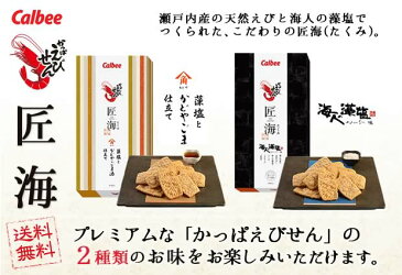 【送料無料】【のし包装なし】カルビーかっぱえびせん匠海 食べ比べ2箱セット19019-19013 |お見舞い お返し 退院 結婚 出産 内祝い お祝い お菓子 海老 煎餅 法事 香典返し おせんべい 引越し 挨拶 ギフト 周年 粗品 記念品 退職 お礼 個包装 おもしろ 敬老 敬老の日