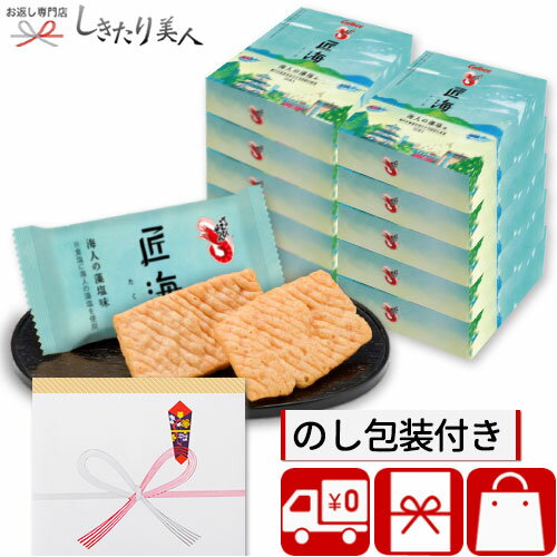 お菓子 ギフト かっぱえびせん匠海 海人の藻塩味 8枚入10箱セット 28206-10set |プレゼント 送料無料 せんべい プチギフト 500円 個包装 大量 お返し お祝い 周年 記念品 挨拶 粗品 ゴルフコンペ 販促品 参加賞 お礼 上棟式 手土産 結婚 出産 開店 内祝い 退職