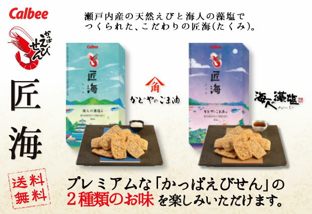 お菓子 ギフト 【のし包装なし】かっぱえびせん匠海 食べ比べ2箱セット 23095-23050 |敬老の日 早割 お中元 送料無料 おしゃれ 高級 有名 せんべい 3000円 個包装 菓子折り 手土産 結婚 出産 退院 内祝い お返し 香典返し 退職 お礼 挨拶 職場 差し入れ 両親 プレゼント