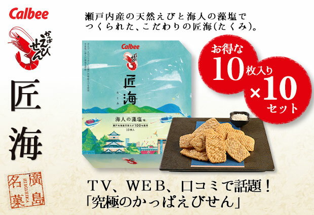 【送料無料】【のし包装なし】かっぱえびせん匠海 海人の藻塩味 10枚入10箱セット 23096-10set |引っ越し 挨拶 粗品 退職 お礼 お菓子 大量 個包装 おしゃれ 高級 せんべい 地鎮祭 上棟式 手土産 内祝い お返し 500円 ギフト プチギフト 引っ越し挨拶ギフト お中元 法人