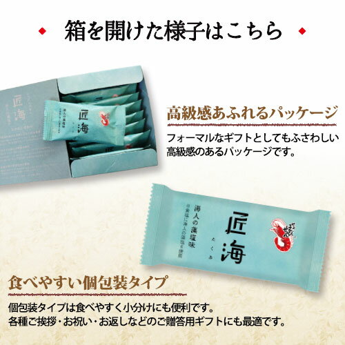 【送料無料】【のし包装なし】かっぱえびせん匠海 海人の藻塩味 10枚入10箱セット 23096-10set |引っ越し 挨拶 粗品 退職 お礼 お菓子 大量 個包装 おしゃれ 高級 せんべい 地鎮祭 上棟式 手土産 内祝い お返し 500円 ギフト プチギフト 引っ越し挨拶ギフト お中元 法人