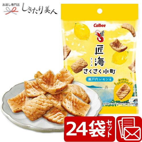 カルビー かっぱえびせん匠海 さくさく小町 瀬戸内レモン味 24個セット 28213-24set |送料無料 お菓子 ギフト プチギ…