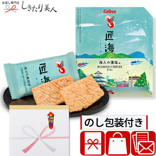 カルビー かっぱえびせん匠海 海人の藻塩味 8枚 28206 |お菓子 プチギフト 500円 1000円以下 個包装 おしゃれ 高級 …