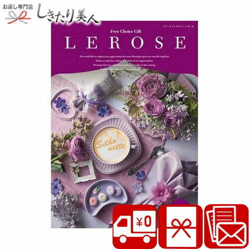 お歳暮 早割 2025 カタログギフト シルエットコース レローゼ |お歳暮 送料無料 両親 プレゼント ギフト 5000円 贈り物 結婚祝い 出産祝い 出産内...