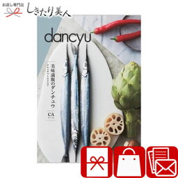 dancyu ダンチュウ グルメ カタログギフト CA |プレゼント 両親 父親 母親 送料無料 ご当地 名産品 特産 お肉 食べ物 ギフト 木箱入 結婚 新築 退院 内祝い お返し お礼 退職 異動 還暦 お祝い お礼 送別会 誕生日 景品 記念品 粗品 出産内祝い 快気内祝い 母の日