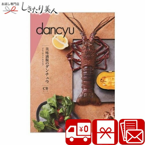 ダンチュウ カタログギフト dancyu ダンチュウ グルメ カタログギフト CB |プレゼント 両親 女性 送料無料 高額 ギフト 贈答用 10000円 肉 海鮮 スイーツ お取り寄せグルメ 木箱入 結婚 出産 内祝い お返し 退職祝い 昇進祝い 新築祝い 送別会 誕生日 お祝い お礼 出産内祝い 快気祝い 香典返し