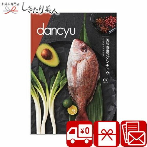 【送料無料】 dancyu ダンチュウ グルメ カタログギフト CC |お中元 父の日 早割 ご当地 名産品 お取り寄せ 木箱入 上質 肉 ギフトラッピング メッセージカード 披露宴 結婚 出産 新築 内祝い 引き出物 お返し お祝い 男性 女性 プレゼント 香典返し 贈り物 お祝い返し