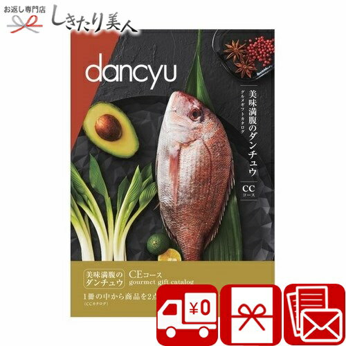 dancyu ダンチュウ グルメ カタログギフト CE |プレゼント 送料無料 ご当地 名産品 お取り寄せ 木箱入 ギフト ラッピング 結婚 内祝い お返し 新築祝い お祝い 昇進祝い 香典返し 贈り物 両親 誕生日 送別会 退職祝い 還暦祝い 記念日 お礼 出産内祝い 快気内祝い