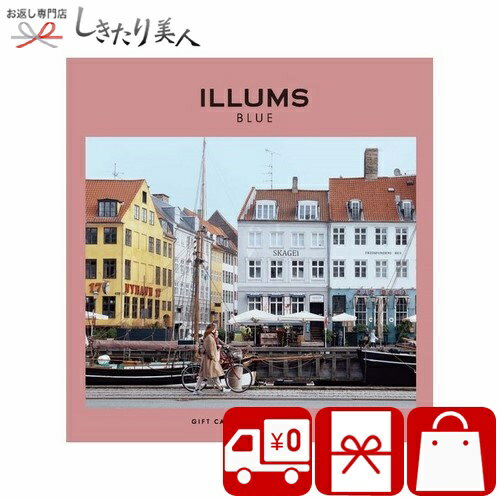 ILLUMSのカタログギフト ILLUMS イルムス ギフトカタログ ニューハウン i-nyhavn |お中元 早割 送料無料 カタログギフト 2万円 内祝い ハイセンス 北欧 雑貨 家具 結婚祝い 出産内祝い 祝儀 お返し 15000円 お礼 お祝い 女性向け 男性向け 昇進祝い 誕生日 友達 プレゼント ビンゴ