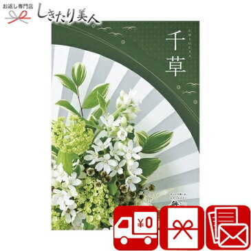 カタログギフト 舞心 千草 ちぐさ tigusa |お中元 敬老の日 早割 花以外 お取り寄せ 5000円 以下 ギフト 贈答用 贈答品 贈り物 品 品物 法事 お供え 一周忌 法要 引き物 粗供養 四十九日 香典返し 会葬御礼品 プレゼント 引き出物 お見舞い返し お礼 返礼品 男性向け