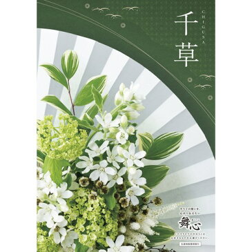 カタログギフト 舞心 千草 ちぐさ tigusa |お中元 敬老の日 早割 花以外 お取り寄せ 5000円 以下 ギフト 贈答用 贈答品 贈り物 品 品物 法事 お供え 一周忌 法要 引き物 粗供養 四十九日 香典返し 会葬御礼品 プレゼント 引き出物 お見舞い返し お礼 返礼品 男性向け