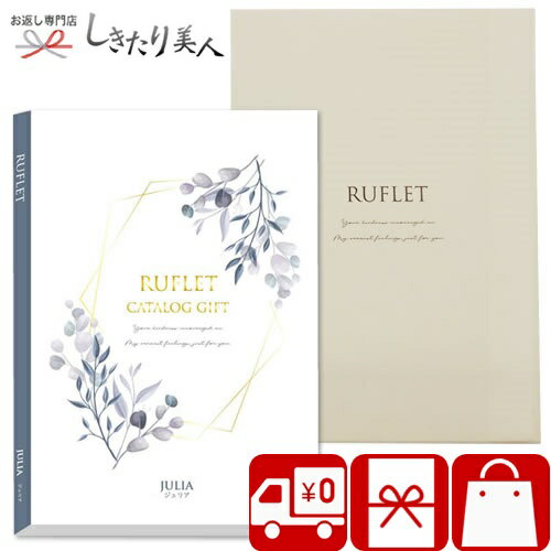カタログギフト るふれ ジュリアコース R-01-007 |送料無料 出産内祝い 1万円 ギフトカタログ 両親 女性 誕生日 高額 プレゼント 香典返し 法事 お返し 粗供養 四十九日 引き物 結婚 出産 新築 退院 内祝い 還暦 昇進 退職 異動 お礼 お祝い 贈り物 景品 快気内祝い