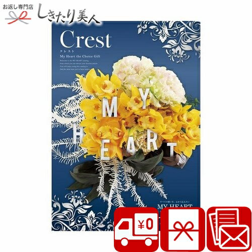お歳暮 早割 2025 カタログギフト マイハート クレスト crest |送料無料 10000円 内祝い ギフトカタログ 1万円コース 雑貨 アクセサリー グ...