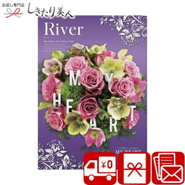 カタログギフト マイハート リバー river |お中元 敬老の日 早割 ギフトカタログ お取り寄せ 5000円 ギフト ブランド おしゃれ 選べるギフト 贈答品 贈り物 品物 引き出物 結婚 出産 新築 退院 快気 内祝い お返し 誕生日 祝い返し お祝いお返し 両親 女性 プレゼント