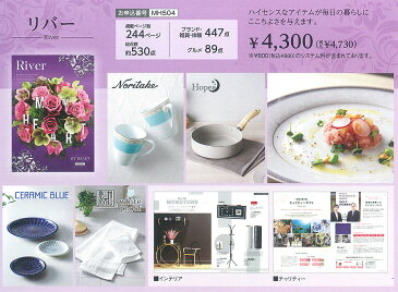 カタログギフト マイハート リバー river |お中元 敬老の日 早割 ギフトカタログ お取り寄せ 5000円 ギフト ブランド おしゃれ 選べるギフト 贈答品 贈り物 品物 引き出物 結婚 出産 新築 退院 快気 内祝い お返し 誕生日 祝い返し お祝いお返し 両親 女性 プレゼント