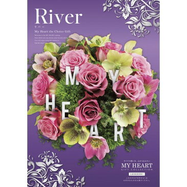カタログギフト マイハート リバー river |お中元 敬老の日 早割 ギフトカタログ お取り寄せ 5000円 ギフト ブランド おしゃれ 選べるギフト 贈答品 贈り物 品物 引き出物 結婚 出産 新築 退院 快気 内祝い お返し 誕生日 祝い返し お祝いお返し 両親 女性 プレゼント