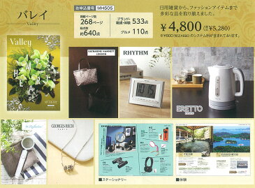 カタログギフト マイハート バレイ valley |お中元 敬老の日 早割 花以外 ギフトカタログ お取り寄せ グルメ 5000円 プレゼント 雑貨 女性向け 贈答 贈り物 品物 お見舞い返し 返礼品 お礼 粗品 退職 転勤 結婚 出産 新築 退院 快気 内祝い ビンゴ 景品 香典返し 母の日