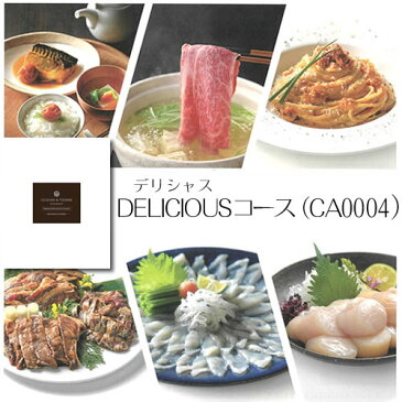 【送料無料】カタログギフト オーシャンテールグルメ デリシャス/DELICIOUS コース CA0004 |お取り寄せ カタログギフト グルメ 1万円 スイーツ お肉 食べ物 カニ 結婚 出産 新築 快気 退院 内祝い 香典返し お見舞い お礼 お返し 還暦 お祝い 手土産 母の日 父の日