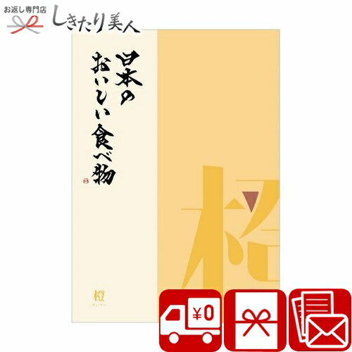 お歳暮 早割 2025 グルメ カタログギフト 日本のおいしい食べ物 橙 だいだい n-daidai |プレゼント 送料無料 郷土料理 国産グルメ ご当地グルメ...