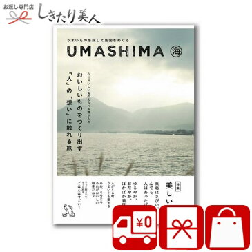 【送料無料】カタログギフト 海コース うましま 1010-04 |高級 グルメ お取り寄せ お菓子 スイーツ デザート セット 贈物 品物 プレゼント 引き出物 内祝い お返し 結婚 出産 祝い 内祝い 高級 高額 就職 お祝い 贈り物 ギフト 母の日 父の日 敬老の日 香典返し