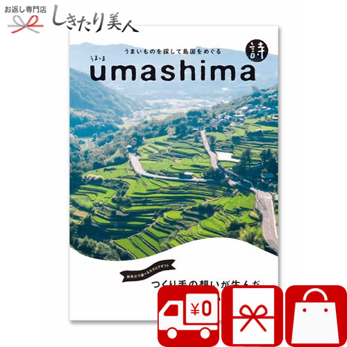 うましま カタログギフト うましま 詩コース 91142-04 |送料無料 おしゃれ 選べるギフト 10000円 グルメ 読み応えあるページ お取り寄せ おかず 食品 スイーツ デザート 結婚祝い 出産祝い 内祝い 贈り物 記念日 両親 女性 お返し 退職祝い お礼の品 出産内祝い 快気祝い 母の日