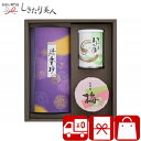 【送料無料】銘茶・わかめ・紀州梅干 詰合せ FYU-C |お中元 早割 お茶 梅干 日用品 詰め合わせ 贈り物 返礼品 お供え物 帰省土産 お香典返し 品物 3000円 一周忌 お返し 引き出物 お見舞い返し お礼 ギフトセット 結婚 新築 退院 快気 内祝い 出産内祝い