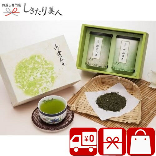 セット・詰め合せ 【香典返し 送料無料】静岡深蒸し茶・やぶきた茶詰合せ S-B |お茶 ギフト 3000円 本格派 おいしい 日本茶 静岡茶 詰め合わせ まろやか 濃厚 深蒸し茶 法事 法要 お供え物 お返し 粗供養 品物 結婚 出産 退院 快気 内祝い お祝い 誕生日 両親 プレゼント お礼 暑中見舞い