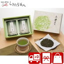 【送料無料】静岡深蒸し茶詰合せ S-C |お中元 静岡茶 ギフト 3000円 おいしい 濃厚 まろやか お茶 2本入り 詰め合わせ 香典返し 粗供養 品 法事 ...