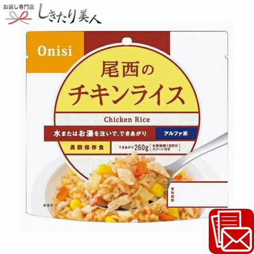 尾西のチキンライス アルファ米 224444-05 |非常食 災害食 登山用品 キャンプグッズ 防災グッズ 避難グッズ 災害グッズ 防災備蓄品 新築祝い 結婚引き出物 粗品 景品 記念品 自治体 企業 会社 学校 500円以下 出産内祝い 父の日 敬老会 贈り物