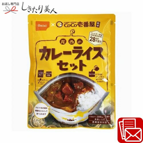 CoCo壱番屋監修 尾西のカレーライスセット 224444-06 |お中元 非常食 災害食 登山用品 キャンプグッズ 防災グッズ 避難グッズ 災害グッズ 防災備蓄品 新築祝い 結婚引き出物 粗品 景品 記念品 自治体 企業 会社 学校 1000円以下 備蓄 父の日