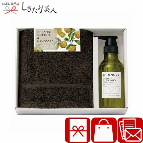 オランジー 薬用ハンドソープとオーガニックタオルセット 226255-05 |石鹸 ボディーソープ ハンドケア ..