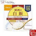 尾西の白飯 アルファ米 225443-01 |非常食 災害食 登山用品 キャンプグッズ 防災グッズ 避難グッズ 災害グッズ 防災備蓄品 災害備蓄品 新築祝い ゴ...