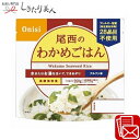尾西のわかめごはん アルファ米 225443-03 |非常食 災害食 登山用品 キャンプグッズ 防災グッズ 避難グッズ 災害グッズ 防災備蓄品 新築祝い 結婚引き出物 粗品 景品 記念品 自治体 自治会 町内会 企業 会社 学校 500円以下 出産内祝い 敬老会 敬老の日 贈り物 防災の日