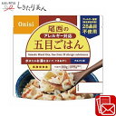 尾西のアレルギー対応五目ごはん アルファ米 225443-04 |非常食 災害食 登山用品 キャンプグッズ 防災グッズ 避難グッズ 災害グッズ 防災備蓄品 新築...