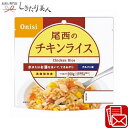 尾西のチキンライス アルファ米 225443-05 |非常食 災害食 登山用品 キャンプグッズ 防災グッズ 避難グッズ 災害グッズ 防災備蓄品 新築祝い 結婚引...