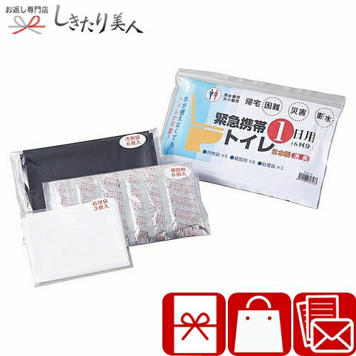 お歳暮 早割 2025 緊急携帯トイレ1日用 6回分 225583-09 | お年賀 自治会 町内会 粗品 記念品 参加賞 贈り物 プレゼント プチギフト 防災...