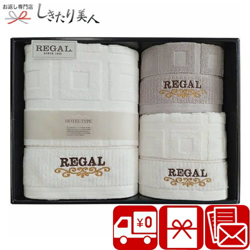 お歳暮 早割 2025 リーガル タオルセット 425021-06 |送料無料 タオルギフト 粗品 品物 バスタオル 500..