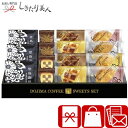 堂島珈琲&ふんわりブッセと焼菓子セット 425156-03 |お中元 ドリップコーヒー スイーツ 珈琲 焼き菓子 洋菓子 お菓子 2000円 ギフト 結婚 出産...