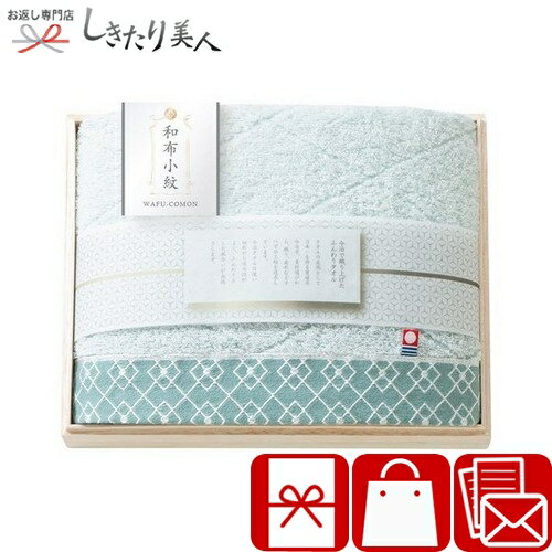 樂天商城 - 和布小紋 modern バスタオル 国産木箱入 226123-03 |お中元 早割 母の日 敬老の日 国産 日本製 今治タオル タオルギフト 木箱入り 品物 手土産 結婚 新築 快気 退院 内祝い 引き出物 お見舞い お返し 還暦 お祝い 法事 法要 香典返し 挨拶回り 出産内祝い 3000円 以下