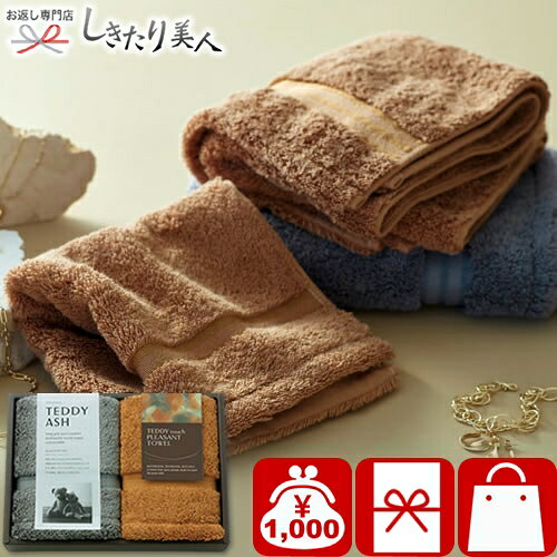 樂天商城 - TEDDY ASH テディアッシュ もふもふタッチ ハンドタオル2P 226125-01 |お中元 早割 母の日 引越し 挨拶 タオルギフト 綿100％ ハンドタオル 品物 手土産 新築内祝い 出産内祝い 引き出物 お見舞い お返し 還暦 お祝い 法事 法要 粗供養 香典返し 挨拶回り 初盆 新盆