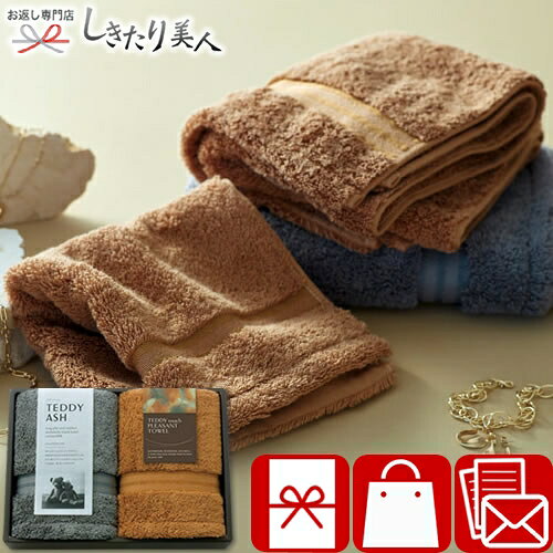 樂天商城 - TEDDY ASH テディアッシュ もふもふタッチ フェイスタオル2P 226125-03 |お中元 早割 暑中見舞い 母の日 タオルギフト 綿100％ 厚手タオル 品物 手土産 結婚 新築 快気 退院 内祝い 引き出物 お見舞い お返し 還暦 お祝い 法事 法要 香典返し 挨拶回り 出産内祝い 2000円